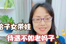 60大妈帮子女带孩子，待遇不如保姆！究竟该怎样做儿女才会孝顺？视频封面