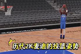 《NBA2K》历代麦迪的投篮姿势，那个感动上帝的男人来了！视频封面