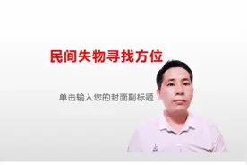 东西找不到了不用着急，民间失物寻找口决，丢东西了可以试试视频封面