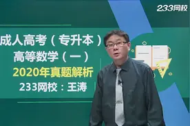 2020年成人高考真题解析 专升本 高等数学一 01视频封面