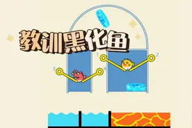 小金鱼老是黑化乱咬人，我们今天好好教训一下它！视频封面