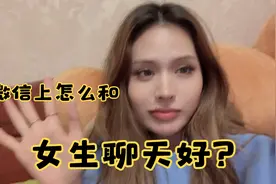 进来，解决男人忧愁，微信上怎么和女生聊天好，该聊什么话题，视频封面
