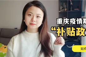 疫情防控在家，这些3大类就业补贴线上可以申领，看看如何操作！视频封面