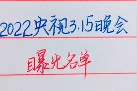 2022央视315晚会曝光名单，看看你有没有遇到过！视频封面