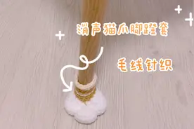 毛线编织可爱消声猫爪脚蹬套，超级适用寝室或者合租，实用简单