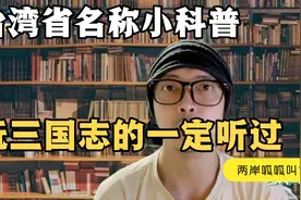 两岸呱呱叫：原来台湾曾经有那么多名称，早在三国时期就取名了视频封面