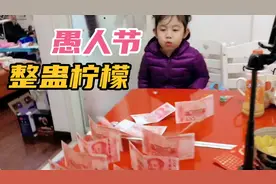 调皮妈妈愚人节整蛊小柠檬，能整蛊成功嘛视频封面
