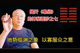 《易经》:怎样以寡服众，顺应人心，统领你身边的人视频封面