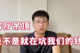 客厅是不是要做吊顶，不做可以吗？装饰公司说吊顶好是不是要坑钱视频封面