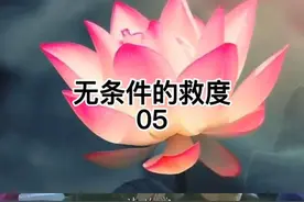 弥陀无条件的救度 5