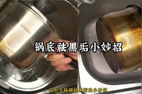 家里钢锅油污黑垢洗不掉？尝试这个小妙招 看完视频轻松翻新视频封面