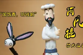 阿凡提经典故事“闻饭香，听钱响”视频封面
