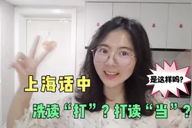 东北姑娘学说上海话，“洗”字竟然念汏，“打”字却读荡！那当呢