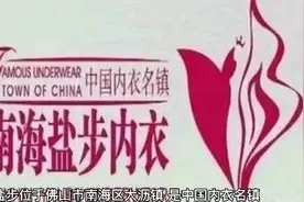 中外知名内衣名镇——盐步内衣生产基地视频封面
