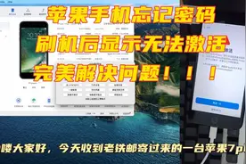 手机忘记密码后千万不要去手机店刷机，否则变成砖头，后悔莫及视频封面