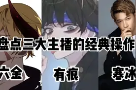 《主播名场面》盘点寒冰 有痕 六金高能经典操作 喜欢可以点个赞视频封面