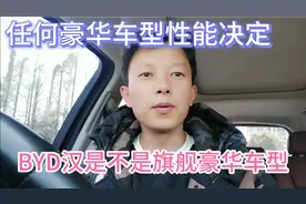 BYD汉属于比亚迪豪华旗舰车型吗，其车身尺寸行驶品质安全性用料视频封面