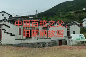中国百校之父，田家炳故居视频封面