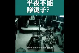 为什么半夜不能照镜子科学解读 诡异事件视频封面