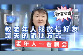 教老年人寻找微信朋友聊天的简单方式，老年人一看就会视频封面