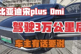 比亚迪宋plus Dmi开了三万公里后的车况变化，车主感到很骄傲！视频封面