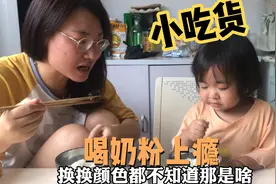 2岁萌宝喝奶粉上瘾，4个人炒三个菜真奢侈，不挑食的孩子好养活视频封面