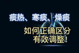 痰热、寒痰、燥痰该如何区分，又该如何调整，医生教你好方法