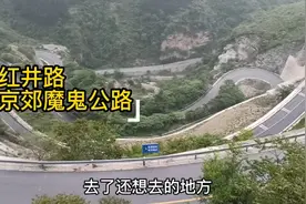 十渡最美乡村公路红井路，还是京郊魔鬼公路，一定来打卡，太美了视频封面