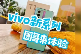 【vivo新系列 圈哥来体验】vivo家族新成员：带劲上场的vivo T1视频封面