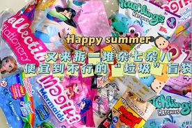 最近第二波！又来拆一堆杂七杂八便宜到不行的“垃圾”盲袋！视频封面