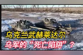 俄罗斯军队为何进攻乌克兰武赫莱达尔这座小镇？地理位置重要视频封面