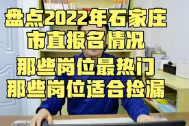 石家庄市直报名第四天，看那些岗位最抢手，那些岗位至今无人报考视频封面