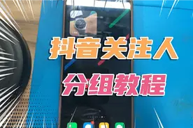 抖音关注人列表里这样进行分组分类，下次再找人的时候就方便多了视频封面