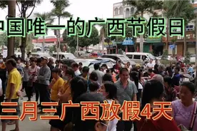 全国唯一的广西节假日三月三传统歌圩节，学校放假4天视频封面