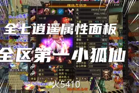 天龙八部怀旧服：半城烟沙全七逍遥属性面板全区第一小狐仙视频封面