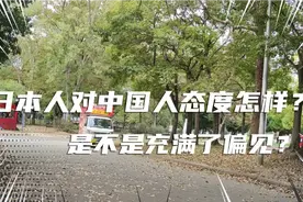 日本人对中国人态度怎样样？是不是充满了偏见？印象特别不好？视频封面