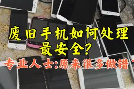 旧手机怎样处理最安全？原来这才是正确的方式，再也不担心泄密！视频封面