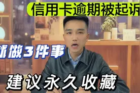 信用卡逾期被起诉后，如何更好的处理？建议你一定要做好这3件事视频封面