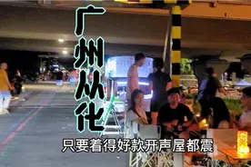 广州从化人创业无限丨桥底也可以做生意👍👍👍视频封面
