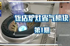 饭店的猛火灶省气的秘诀，原来用了这个东西？视频封面