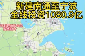 新建南通至宁波高铁总投资概算总额1080.9亿，工期5年，明年开工视频封面