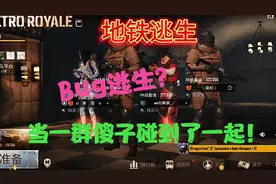 地铁逃生：教你如何轻松喜掉六套？视频封面