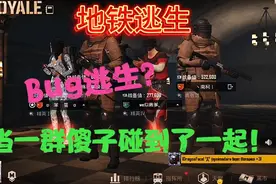 地铁逃生：教你如何轻松喜掉六套？视频封面