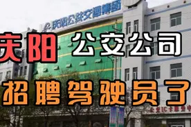庆阳市公交集团公司招聘驾驶员启事视频封面