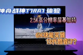 神舟战神T7RA7体验，13代i7 13700H+2.5K分辨率屏，不到6千入手？视频封面