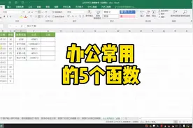 Excel办公常用的5个函数视频封面