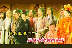 截教通天教主的门下，死后被封神的弟子，地位竟然比玉皇大帝还高视频封面