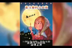 ，发表于1846年。
《卖火柴的小女孩》以“卖火柴—擦火柴—人死视频封面