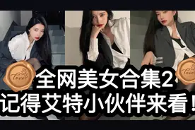 全网美女合集2:只有性感黑丝御姐才是YYDS，记得艾特你的小伙伴来视频封面