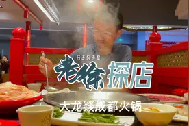 大叔在上海吃成都火锅几个菜就要近300元，肚子还没吃饱。视频封面